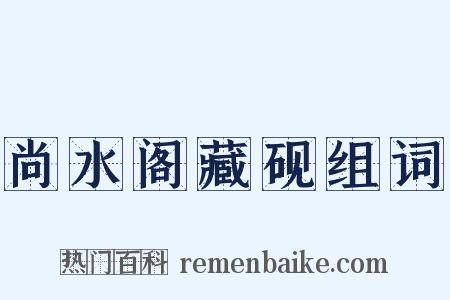 尚水阁藏砚组词是什么意思的图片